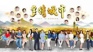 多情城市 kép