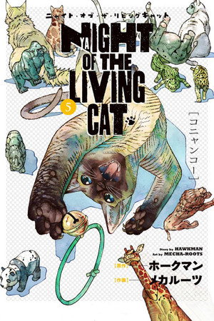 ニャイト・オブ・ザ・リビングキャット poszter
