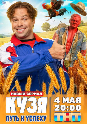 Кузя. Путь к Успеху poszter