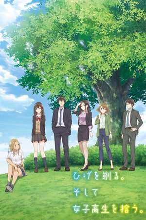 ひげを剃る。そして女子高生を拾う。 poszter