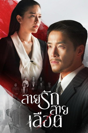 สายรักสายเลือด poszter