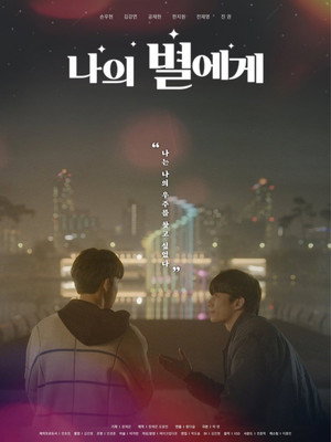 나의 별에게 poszter