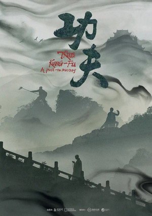 功夫 1. évad (2023-10-31) poszter