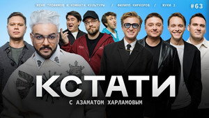 Кстати 1. évad Ep.63 63. epizód