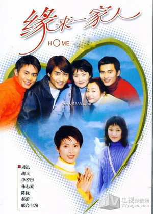 缘来一家人 1. évad (2000-08-01) poszter