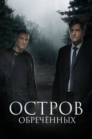 Остров Обречённых poszter