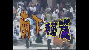 外来媳妇本地郎 1. évad Ep.27 27. epizód