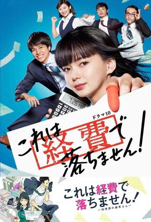 これは経費で落ちません！ poszter