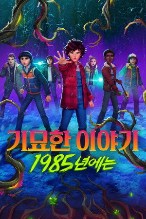 Stranger Things: 1985 krónikái poszter