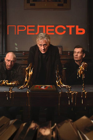 Прелесть poszter