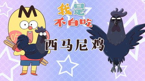 我是不白吃 1. évad Ep.574 574. epizód