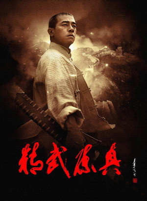 精武陈真 poszter