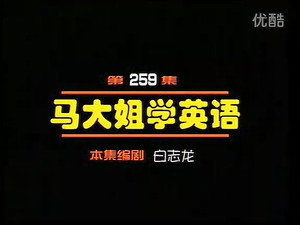 闲人马大姐 1. évad Ep.259 259. epizód