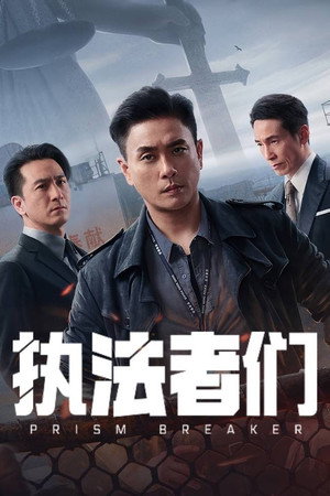 執法者們 poszter