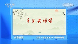 百家讲坛：专题集 495. évad Ep.16 16. epizód