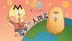 我是不白吃 1. évad Ep.599 599. epizód
