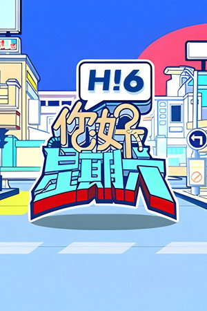 你好，星期六 poszter
