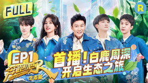 奔跑吧·特别篇 4. évad Ep.1 1. epizód
