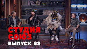 Студия СОЮЗ 2. évad Ep.38 38. epizód