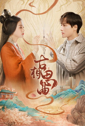 古相思曲 poszter
