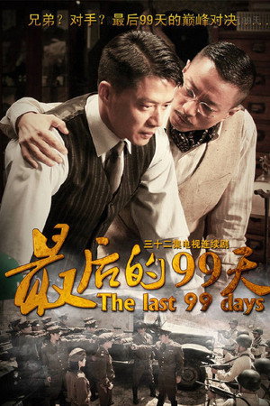 最后的99天 poszter