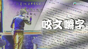 新聞掏寶 1. évad Ep.293 293. epizód