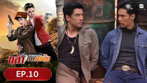 กล้าผาเหล็ก 1. évad Ep.10 10. epizód