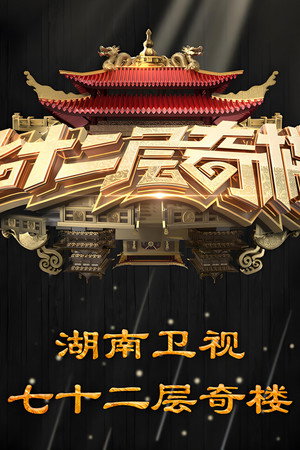 七十二层奇楼 poszter