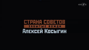 Страна Советов. Забытые вожди 2. évad Ep.7 7. epizód