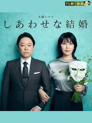 しあわせな結婚 poszter