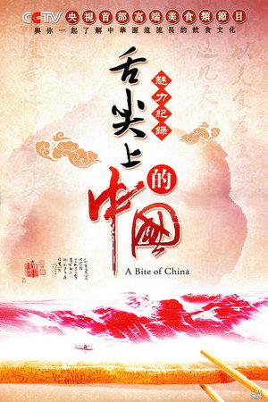 舌尖上的中国 poszter