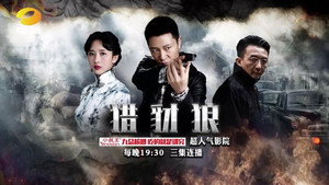 猎豺狼 kép