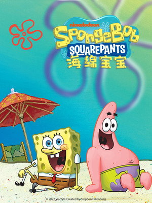 SpongyaBob Kockanadrág poszter