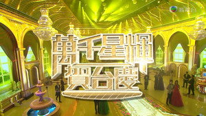 萬千星輝賀台慶 1. évad Ep.53 53. epizód