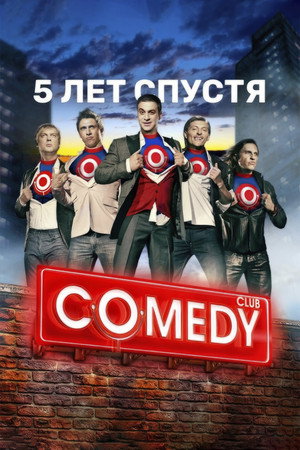 Камеди Клаб 6. évad (2011-09-02) poszter