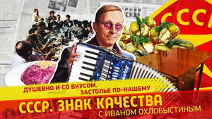 СССР. Знак качества с Иваном Охлобыстиным 1. évad Ep.172 172. epizód