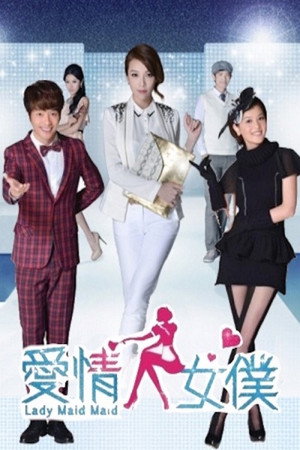 爱情女仆 poszter