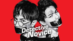 未満警察 ミッドナイトランナー kép