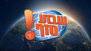 שבוע סוף! kép