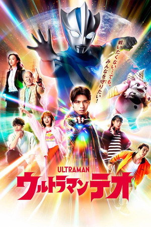 ウルトラマンテオ poszter