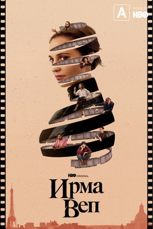 Irma Vep poszter