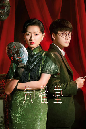 朱雀堂 poszter