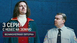 Вeликолепная пятёрка 4. évad Ep.3 3. epizód
