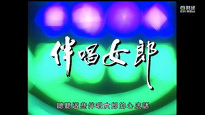 新聞掏寶 1. évad Ep.195 195. epizód