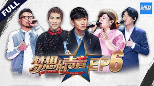 梦想的声音 1. évad Ep.6 6. epizód