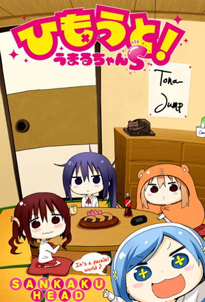 干物妹! うまるちゃん Speciális epizódok (2015-07-13) poszter