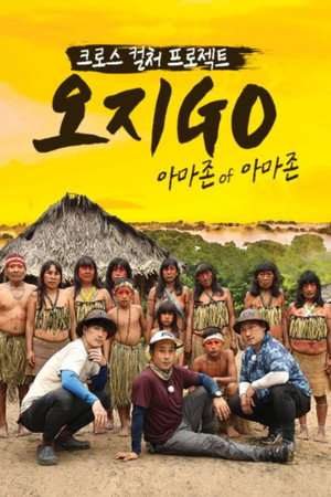 오지GO(고) 3. évad (2020-04-20) poszter
