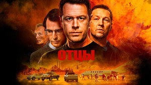 Отцы kép