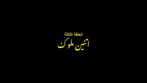 الفرنساوي 1. évad Ep.3 3. epizód
