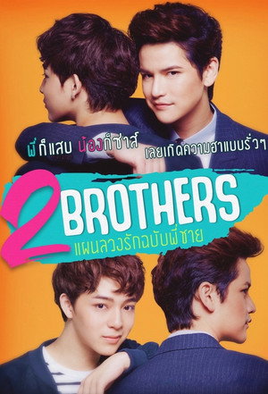 2 Brothers แผนลวงรักฉบับพี่ชาย poszter